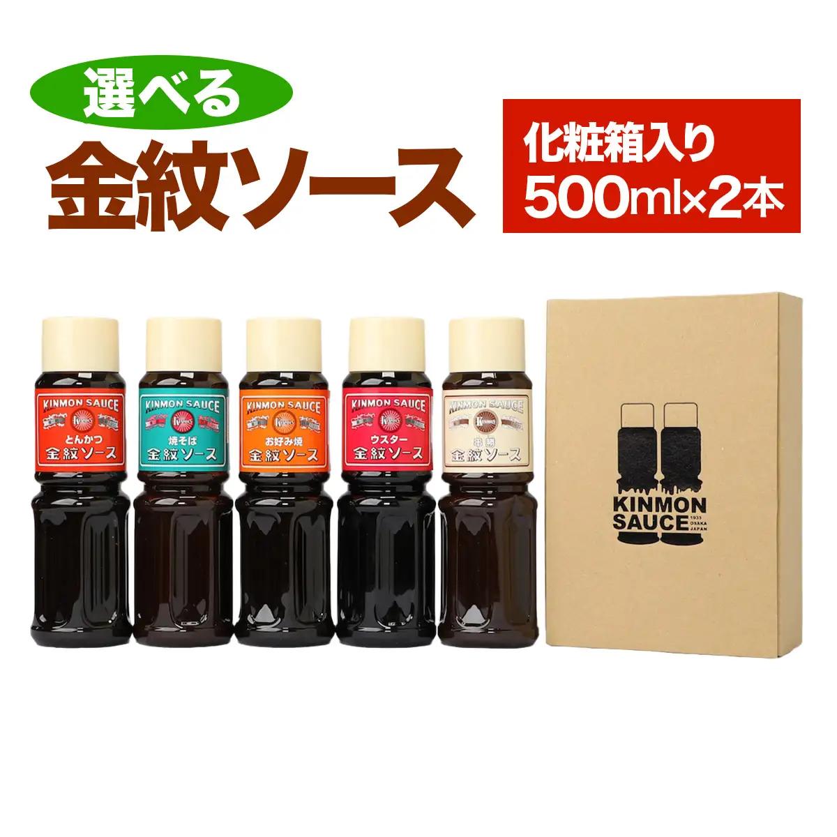 選べる 金紋ソース 化粧箱入り500ml×2本  (お好きなソース2種お選びください)  [2645]