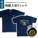 【ふるさと納税】戦艦大和 Tシャツ 金蒔絵シール 付き （ サイズ M / L / LL ） ネイビー 広島県 呉市