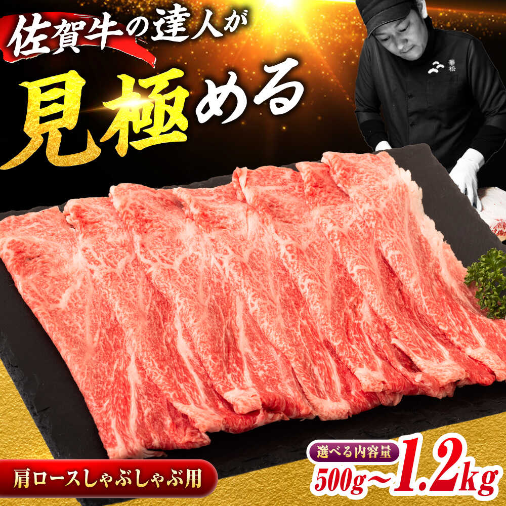 【ふるさと納税】佐賀牛 しゃぶしゃぶ用肩ロース 500g/600g/800g/1.2kg【選べる容量】吉野ヶ里町/ミートフーズ華松 [FAY096/FAY110/FAY111/FAY112]