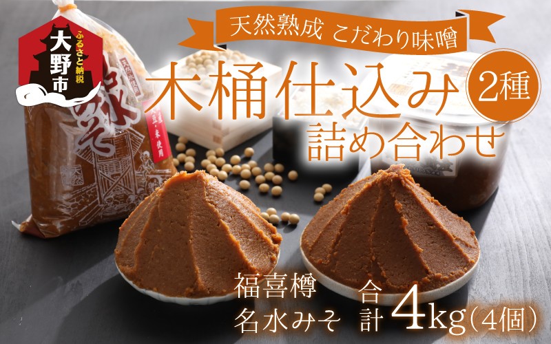 
                  天然熟成こだわり味噌「木桶仕込み」２種 詰め合わせ 1kg×4 計4kg
                