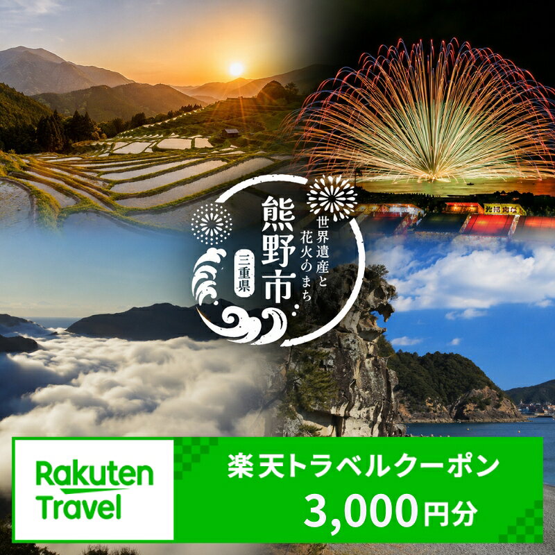 【ふるさと納税】 三重県熊野市の対象施設で使える楽天トラベルクーポン 寄付額10,000円 観光地応援 観光 旅行 温泉 露天風呂 ホテル 旅館 家族旅行 国内旅行 トラベル クーポン チケット 宿泊予約 熊野倶楽部