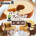 【ふるさと納税】 3か月定期便 バームクーヘン Baum薫 ハード チョコ バナナ プレミアム 日本ギフト大賞 2023 受賞 ばあむくん ギフト スイーツ 焼き菓子 洋菓子 お菓子 プレゼント 贈り物 静岡県 藤枝市 ふるさと人気