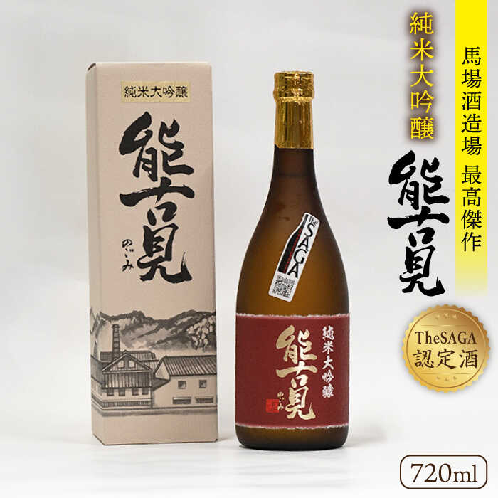 【ふるさと納税】 【極上の1本】 【The SAGA認定酒】 能古見 純米大吟醸 720ml×1本【渕上酒店】 純米酒 酒 飲み比べ 贈り物 贈答 D9W[IAD007]