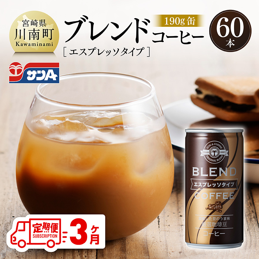 【3ヶ月定期便】サンAブレンドコーヒー（エスプレッソタイプ）190ｇ缶30本入り×2ケース　飲料 コーヒー エスプレッソ [C03008t3]