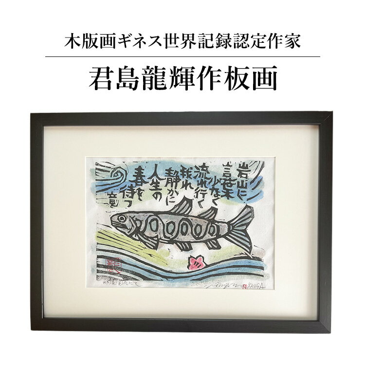【ふるさと納税】君島龍輝作板画（BANGA）作品（額装）｜栃木県 那須町　風景画 君島龍輝 風景画 那須 風景〔P-378〕