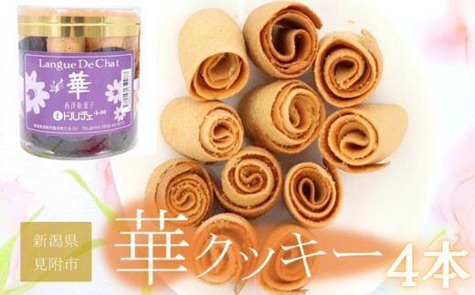 
                  華クッキー 円筒 4本 銘菓 ラングドシャ 一口サイズ ギフト 新潟県 見附市 西洋和菓子 スイーツ バター味 ドルチェ小川
                