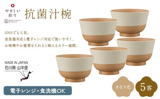 やさしい彩り 抗菌汁椀 きなり 5客 電子レンジ対応 食洗器対応 日本製 お椀 椀 味噌汁 スープ 飯椀 おしゃれ 漆器 F6P-3091
