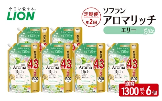 ソフランアロマリッチ　エリー　(詰替1300ml×6)【定期便 年2回】  洗濯 洗剤 日用品 消耗品 消臭 防臭 抗菌 詰替 洗濯用 衣類 衣類用 香り [№5689-2448]