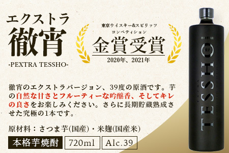 【定期便4回】5年連続金賞！ 徹宵 シリーズ 4種 定期便 4回配送 芋焼酎 恒松酒造【 てっしょう 定期便 プレミアム 檸檬 エクストラ 金賞 受賞 受賞歴 お酒 酒 レア 焼酎 しょうちゅう 吟醸