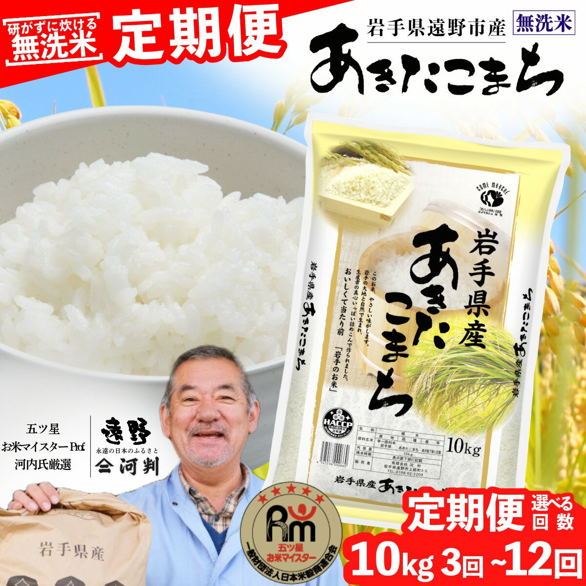 【ふるさと納税】 定期便 ≪ 無洗米 ≫ 遠野産 あきたこまち 10kg 選べる 回数 3回 6回 12回 令和7年産 五つ星 お米マイスター Prof. 厳選 【 コメマルシェ 河判 】 米 お米 おこめ 白米 ふっくら ツヤツヤ SDGs 岩手県 遠野市 国産 送料無料 3ヵ月 6ヵ月 12ヶ月 2025年産