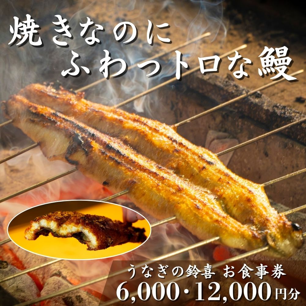 【ふるさと納税】明治40年創業の鰻割烹旅館「太田館」の百年の味を受け継ぐ「うなぎの鈴喜（すずき）」食事券　6,000円分・12,000円分 「焼きのみ（関西風）」の外側の「カリっと香ばしい」美味しさと「蒸し焼き（関東風）」の内側の「ふわっトロ」な美味しさを両立