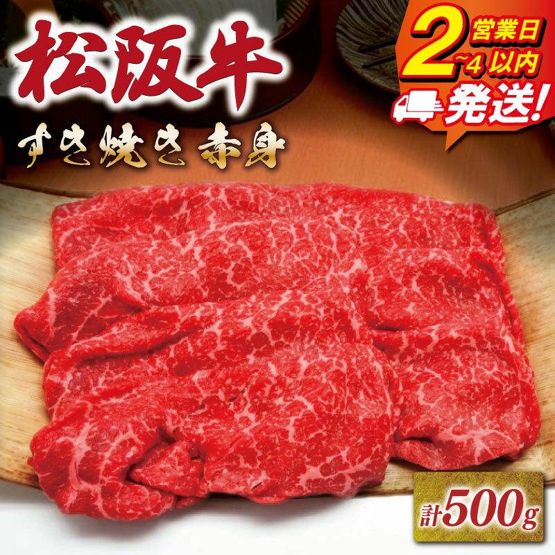【ふるさと納税】 松阪牛 すき焼き 赤身 500g 《最速便》 即納 友屋本店 極上の柔らかさ 化粧箱入り 柔らかい赤身 ブランド牛 国産 冷凍 しゃぶしゃぶ とろける 松坂牛 松阪肉 和牛 牛肉 三重県 A4 A5 特産松阪牛 NT21