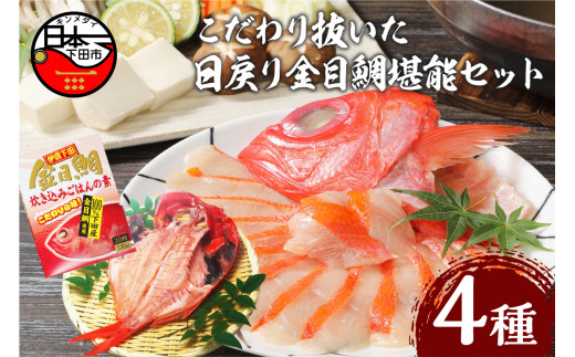 こだわり抜いた 日戻り金目鯛 堪能 セット しゃぶしゃぶ 干物 厚切り 炊き込み ご飯 の 素 あら汁 アラ 一夜干し 雑炊 詰め合わせ 海鮮 お鍋 惣菜 贈答 ギフト 静岡 伊豆 下田 渡辺水産