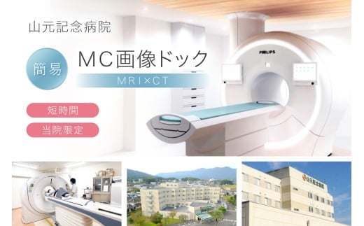 山元記念病院 簡易MC画像ドック(MRIとCTを組合せたドック) 検診 令和8年4月以降受診 210-K194