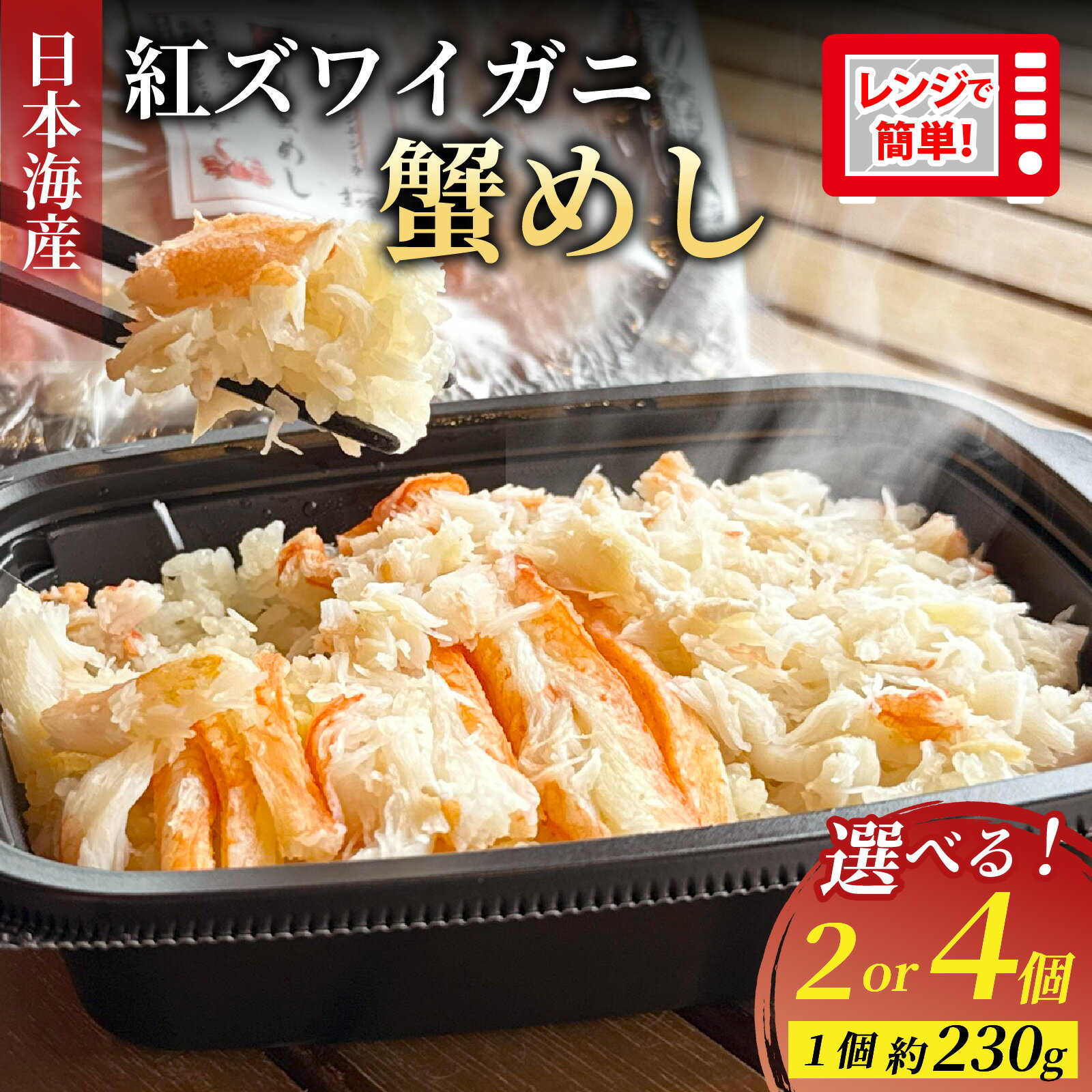 【ふるさと納税】5分で出来たて！日本海 べにずわい蟹めし 約230g 2個～4個 / 紅ずわいがに かに 蟹 冷凍 レンチン レンジ レトルト 手軽 簡単 惣菜 紅ズワイガニ カニ身 むき身 かに飯 カニ 混ぜ込みご飯 ほぐし身 蟹飯 炊き込みご飯 ご飯 飯 ごはん 蟹めし [A-007026]