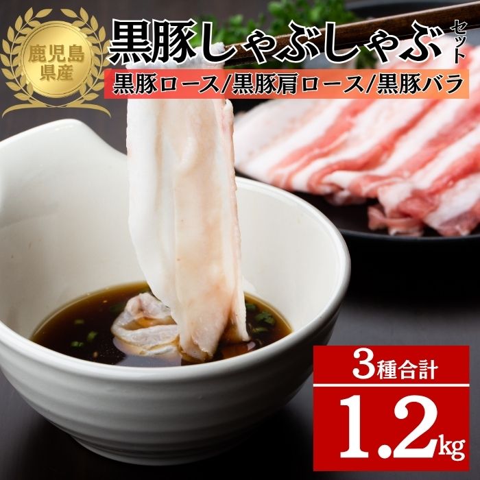 【B06006】鹿児島県産黒豚3種 しゃぶしゃぶセット(ロース・肩ロース・バラ)(合計約1.2kg