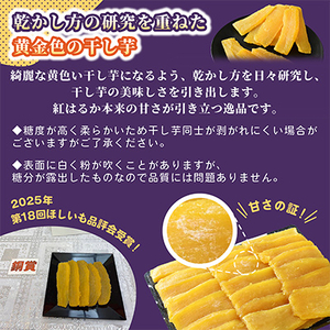ほしいも品評会受賞 横須賀農園 干し芋(平干し)  400g×2【1614760】