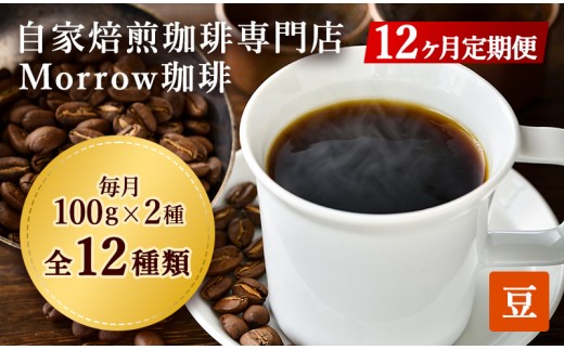 
            コーヒー豆 定期便 12ヶ月 自家焙煎 Morrow珈琲 2種 各100g セット 詰め合わせ レギュラーコーヒー 珈琲 コーヒー 珈琲豆 ドリップコーヒー ドリップ 自家焙煎珈琲 自家焙煎コーヒー 12回 1年 お楽しみ 福岡 福岡県 小郡市
          
