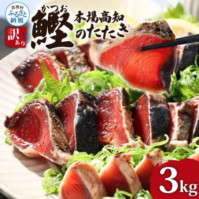 ふるさと納税 芸西村 かつおのたたき訳あり　3.0kg　藁焼き　鰹タタキ【KYF028】