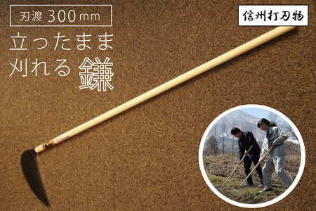立ち姿で楽に草刈り【 信州打刃物 立ったまま刈れる大鎌（刃渡30㎝×1.35m）】長野県 信州 信濃町 ふるさと納税