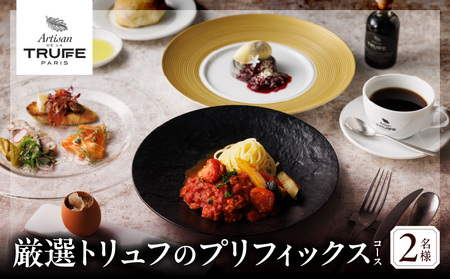 【Artisan de la Truffe Paris Tokyo】厳選トリュフのプリフィックスコース（2名様）