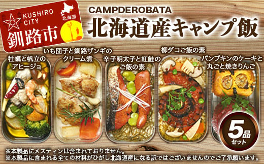 
CAMPDEROBATA 5品セット 北海道産 牡蠣 帆立 アヒージョ 辛子明太子と紅鮭 ご飯のもと パンプキンケーキ 焼きりんご 柳ダコご飯の素 いも団子と釧路ザンギのクリーム煮 F4F-1544
