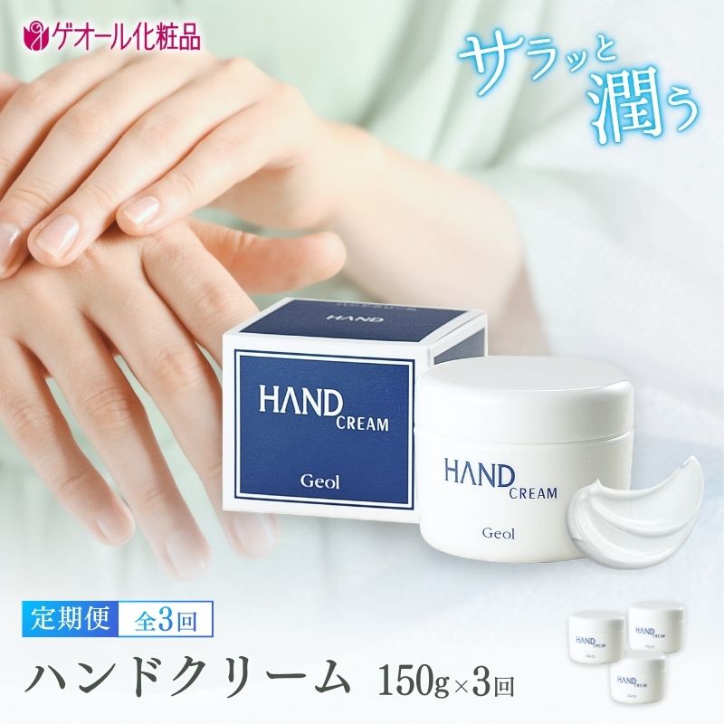【ふるさと納税】\全3回定期便/ ハンドクリーム 150g ／ 保湿 しっとり感 乾燥 ひじ かかと ゲオール化粧品 奈良県 葛城市