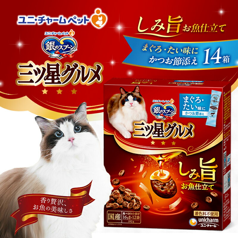 【ふるさと納税】銀のスプーン 三ツ星グルメ しみ旨 お魚仕立て まぐろ・たい味にかつお節添え 192g×14箱 ペットフード キャットフード 猫のごはん 猫用フード 猫 ペット 小分け 個包装 ドライ ユニ・チャーム ペット　お届け：通常ご寄附頂いてから約1～2ヶ月以内に発送