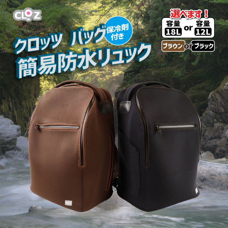 【ふるさと納税】クロッツ バッグ 簡易防水リュック