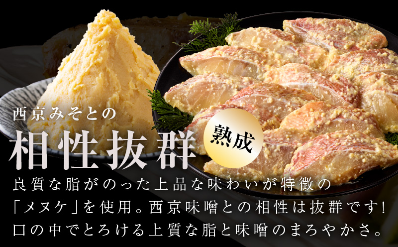 メヌケ 西京漬け 120g×12切れ【熟成 海産物 魚 惣菜 西京焼き 味噌 小分け お酒のあて 訳あり サイズ不揃い 切り身 冷凍】