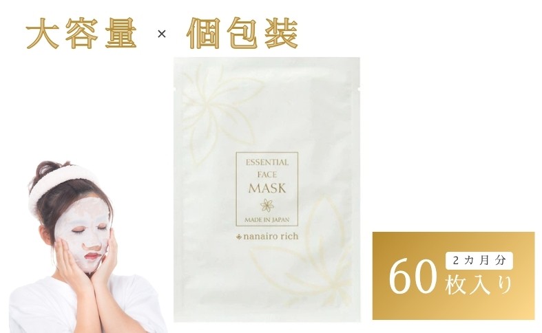 
フェイスパック 大容量 60枚 個包装 国産 エッセンシャルフェイスマスク nanairo rich 山陽物産 ナナイロリッチ 乾燥肌 オールシーズン 保湿 プロテオグリカン | B100
