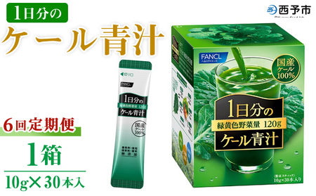 ＜ファンケル 1日分のケール 6回定期便＞ 緑黄色野菜 濃縮野菜 無添加 ミネラル農法 化学農薬不使用 飲料 飲み物 小分け 特産品 グリーンヒル ファンケル FANCL 愛媛県 西予市【常温】『1か月以内に順次出荷予定』NGH0015