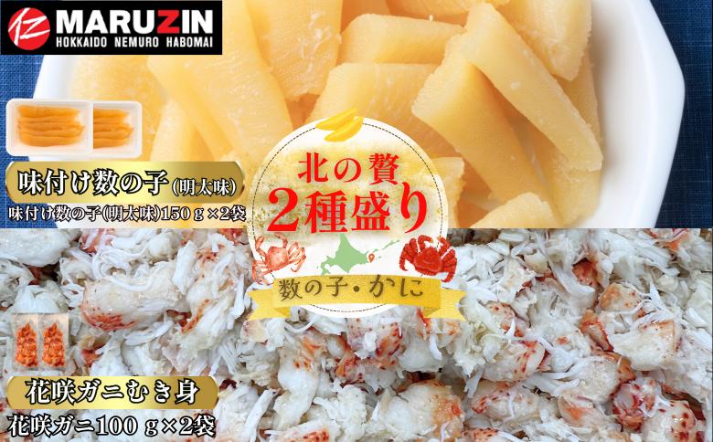 ＜12月21日決済分まで年内配送＞北の贅2種盛り[数の子明太味(折れ込)・花咲ガニむき身] A-50031