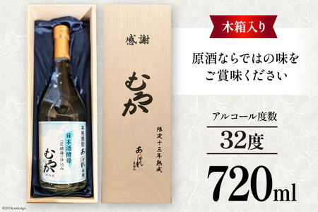酒 焼酎 13年熟成 日本酒酵母むろか 32度 木箱入り 720ml