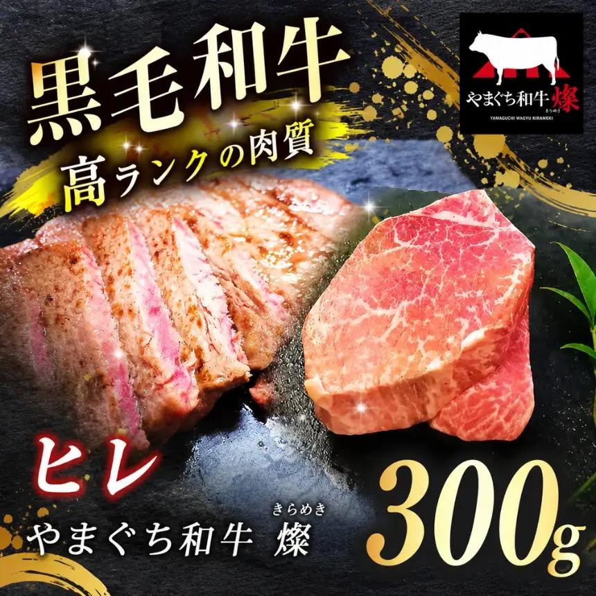 数量限定！選べる 極上ステーキ やまぐち和牛 燦 (きらめき) ヒレ 300g