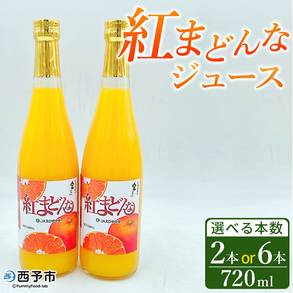 【ふるさと納税】＜紅まどんなジュース 720ml×2本／6本＞ みかん ミカン 蜜柑 紅マドンナ 愛媛果試第28号 オレンジ 飲料 果物 ストレートジュース 果汁100％ セット 選べる 国産 特産品 フジ・アグリフーズ 愛媛県 西予市【常温】『2025年4月～11月迄に順次発送予定』