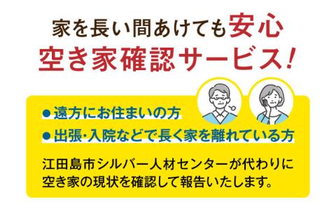 空き家確認代行！【江田島市内限定】空き家確認サービス｜シンプルプラン 点検 代行 サポート 安心 広島 江田島市/江田島市シルバー人材センター [XAN004]