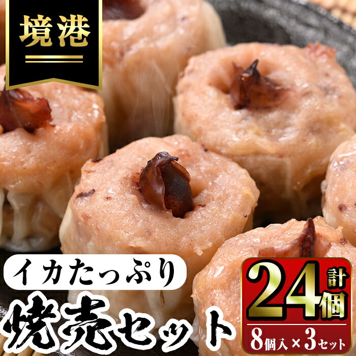 【ふるさと納税】化粧箱入り！イカ屋が作ったイカたっぷり焼売セット(計24個・8個入×3セット) 国産 地魚 魚介 海鮮 アカイカ ホタルイカ ゲソ すり身 シュウマイ 蒸し料理 海の幸 冷凍 化粧箱【sm-AJ001】【福栄】