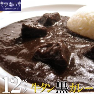 牛タン黒カレー（200ｇ×12パック）（カレー レトルトカレー レトルトカレーセット 牛タンカレー 牛タン入りカレー 黒カレー 黒ゴマカレー スパイスカレー こだわりカレー 本格カレー 人気カレー 大人気カレー）【069D-008】