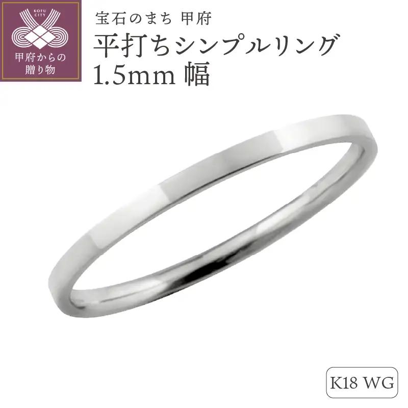 K18ホワイトゴールド 平打ちシンプルリング 1.5mm幅 J-243 K18WG
