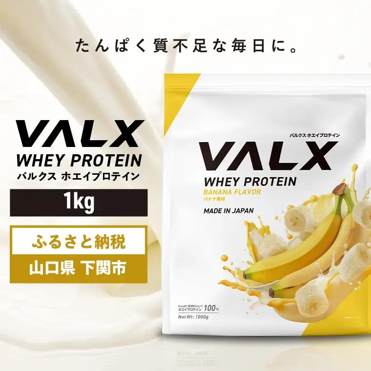 【5営業日以内発送】 バナナ味VALXホエイプロテイン1kg プロテインIY