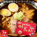 【ふるさと納税】室蘭地球岬カレーラーメン5袋（10食入）　【麺類・ラーメン・麺・カレーラーメン】