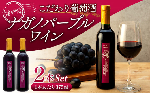 こだわり葡萄酒 ナガノパープルワイン 葡萄 ぶどう ブドウ 長野 酒 ワイン 信州産 長野県産 特産 産地直送 おすすめ 飲み切り ハーフボトル 記念日[№5675-1120]