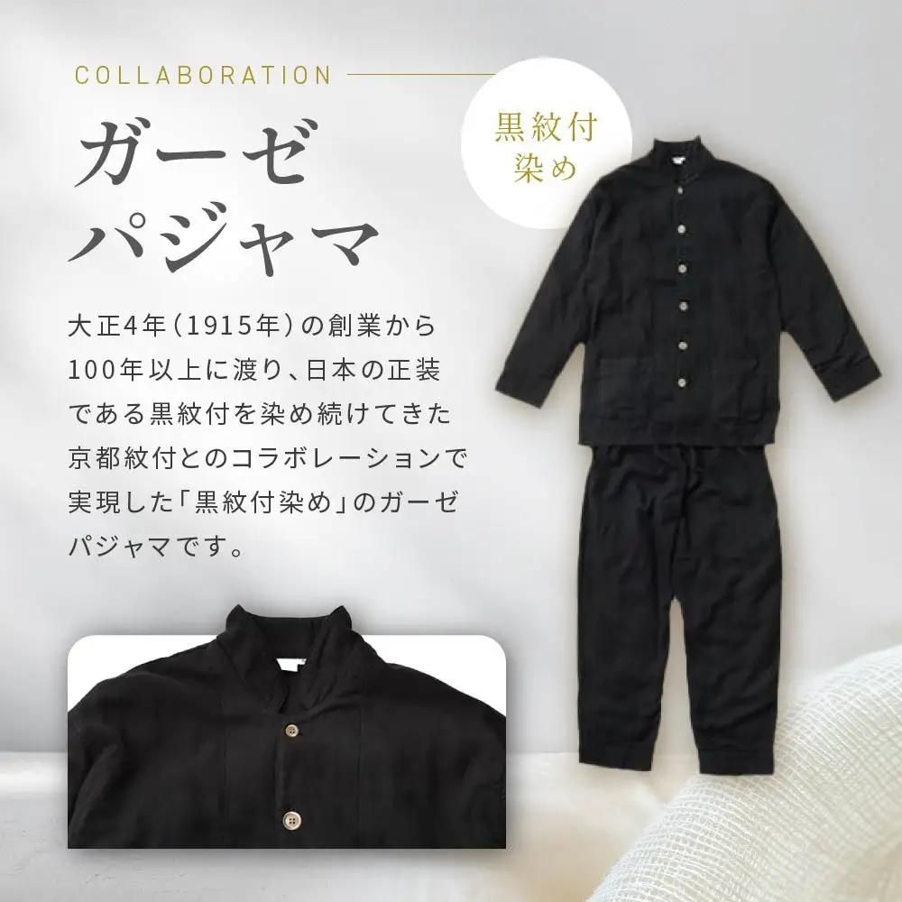 【大東寝具】京和晒綿紗×御黒染司 京都紋付 ガーゼパジャマ 2重合わせ【黒】男女兼用サイズ（LL）｜京都 パジャマ 人気ブランド 抜群の肌ざわり 快眠