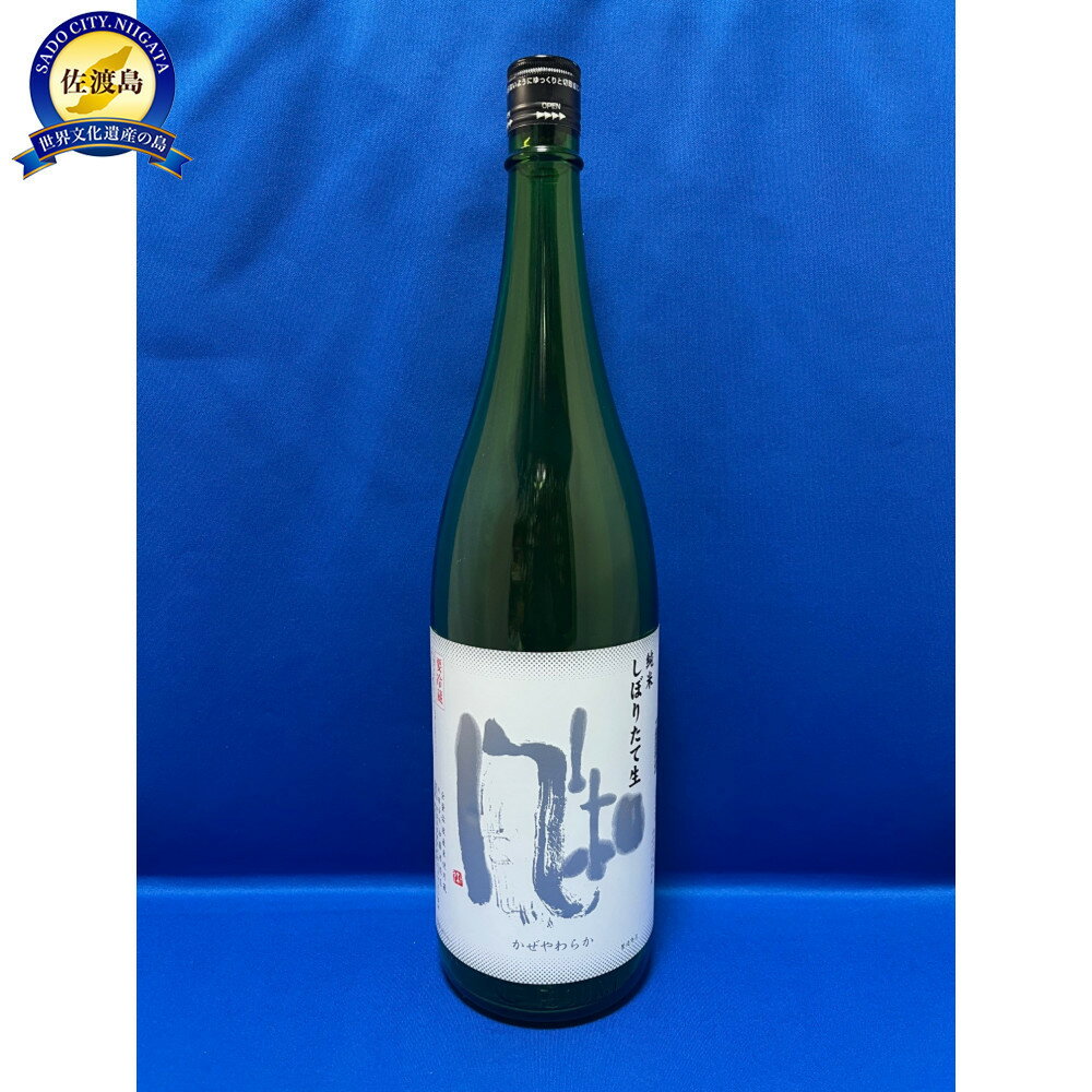 【ふるさと納税】冬のお楽しみ！一升瓶で！　金鶴純米　風和　「しぼりたて生」1.8L×1本 | お酒 さけ 人気 おすすめ 送料無料 ギフト