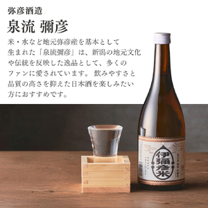 泉流 彌彦　淡麗辛口飲み比べセット(720ml5本)【1381005】