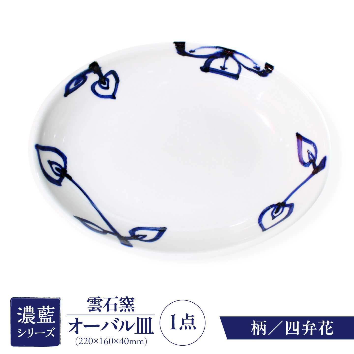 【ふるさと納税】砥部焼 オーバル皿 四弁花 / 砥部焼 食器 和食器 器 皿 お皿 平皿 深皿 大皿 ワンプレート オーバル 楕円皿 16cm おしゃれ かわいい 北欧 モダン 白 ホワイト 藍色 食洗機 レンジ ペア セット 贈答 ギフト プレゼント / 愛媛県砥部町/有限会社雲石[BJAR003]