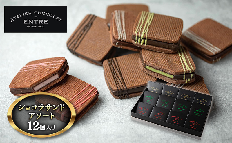 〈ATELIER CHOCOLAT ENTRE〉ショコラサンドアソート　12個セット【配送不可：北海道・沖縄・離島】 お菓子 焼菓子 クッキー スイーツ