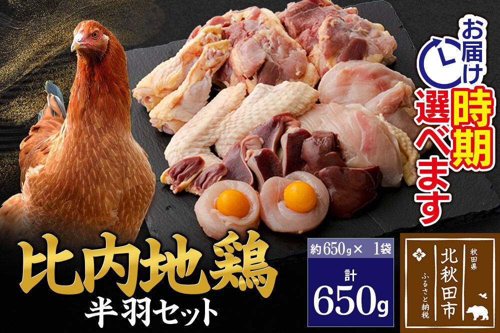 比内地鶏 鶏肉セット（半羽）650g（650g×1袋）お届け時期選べる 650グラム 国産 冷凍 鶏肉 鳥肉 とり肉 発送時期が選べる|jaat-031601