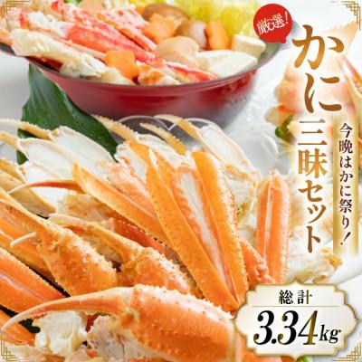 ふるさと納税 島原市 家族みんなが喜ぶ かに三昧セット【ズワイガニツメ・たらばがに・ズワイガニ(ボイル・カット済み)】